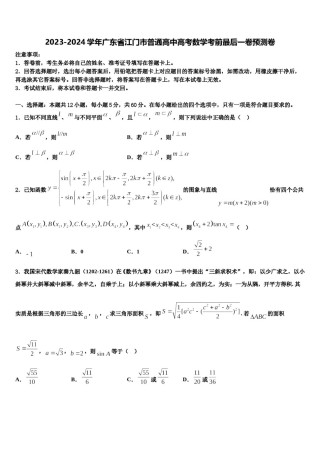 2023-2024学年广东省江门市普通高中高考数学考前最后一卷预测卷含解析.doc