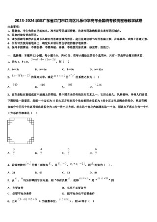 2023-2024学年广东省江门市江海区礼乐中学高考全国统考预测密卷数学试卷含解析.doc