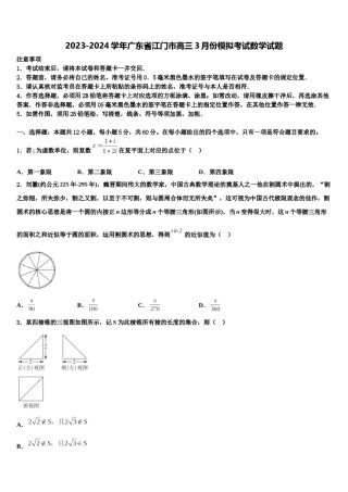 2023-2024学年广东省江门市高三3月份模拟考试数学试题含解析.doc
