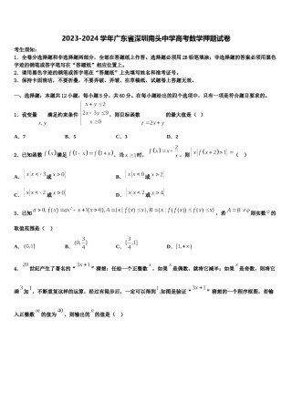 2023-2024学年广东省深圳南头中学高考数学押题试卷含解析.doc