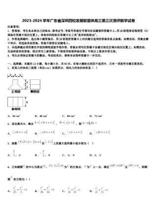 2023-2024学年广东省深圳四校发展联盟体高三第三次测评数学试卷含解析.doc