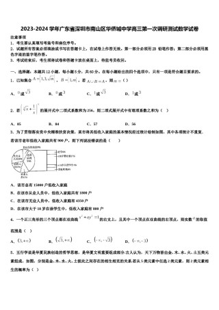 2023-2024学年广东省深圳市南山区华侨城中学高三第一次调研测试数学试卷含解析.doc