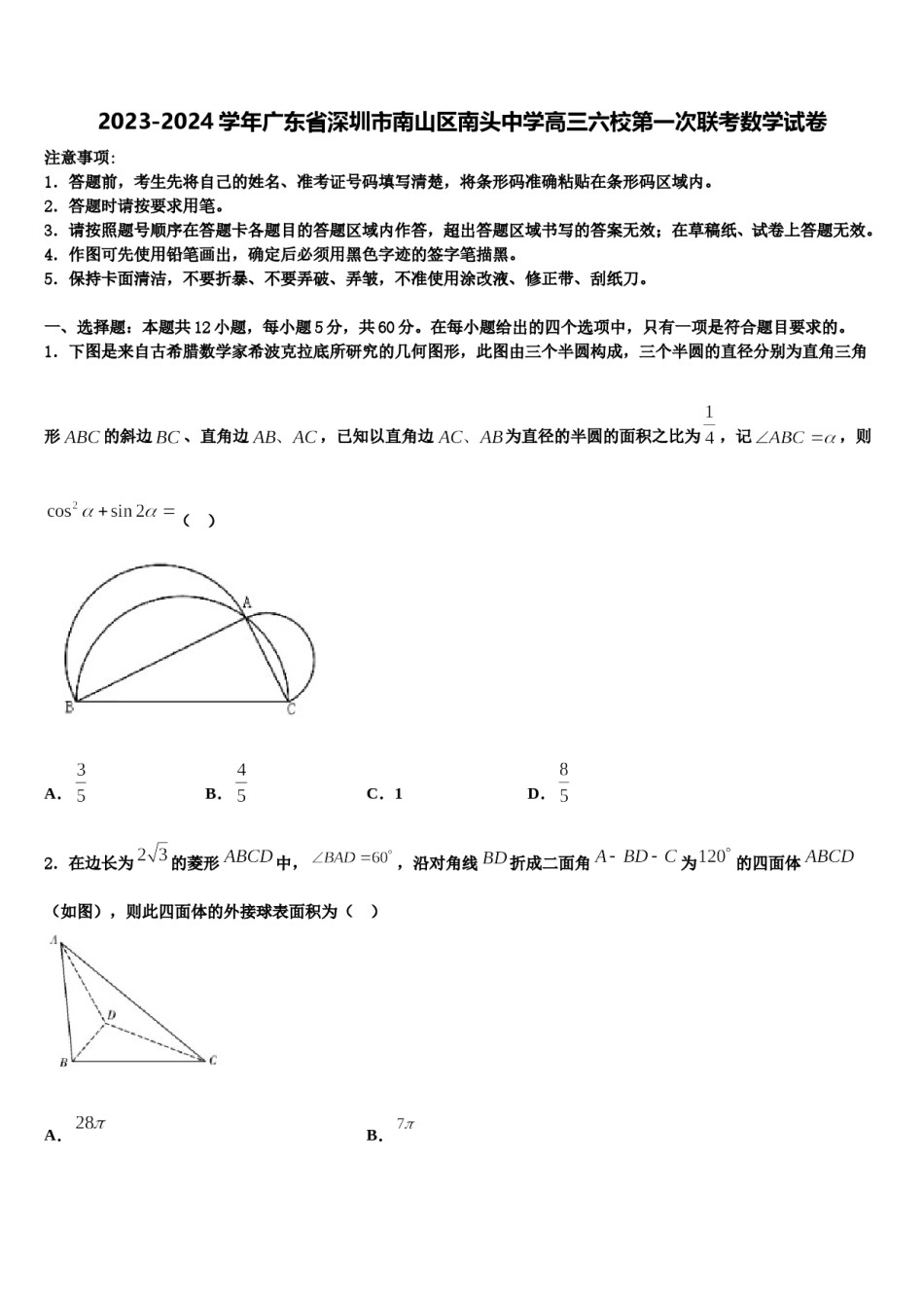 2023-2024学年广东省深圳市南山区南头中学高三六校第一次联考数学试卷含解析.doc_第1页