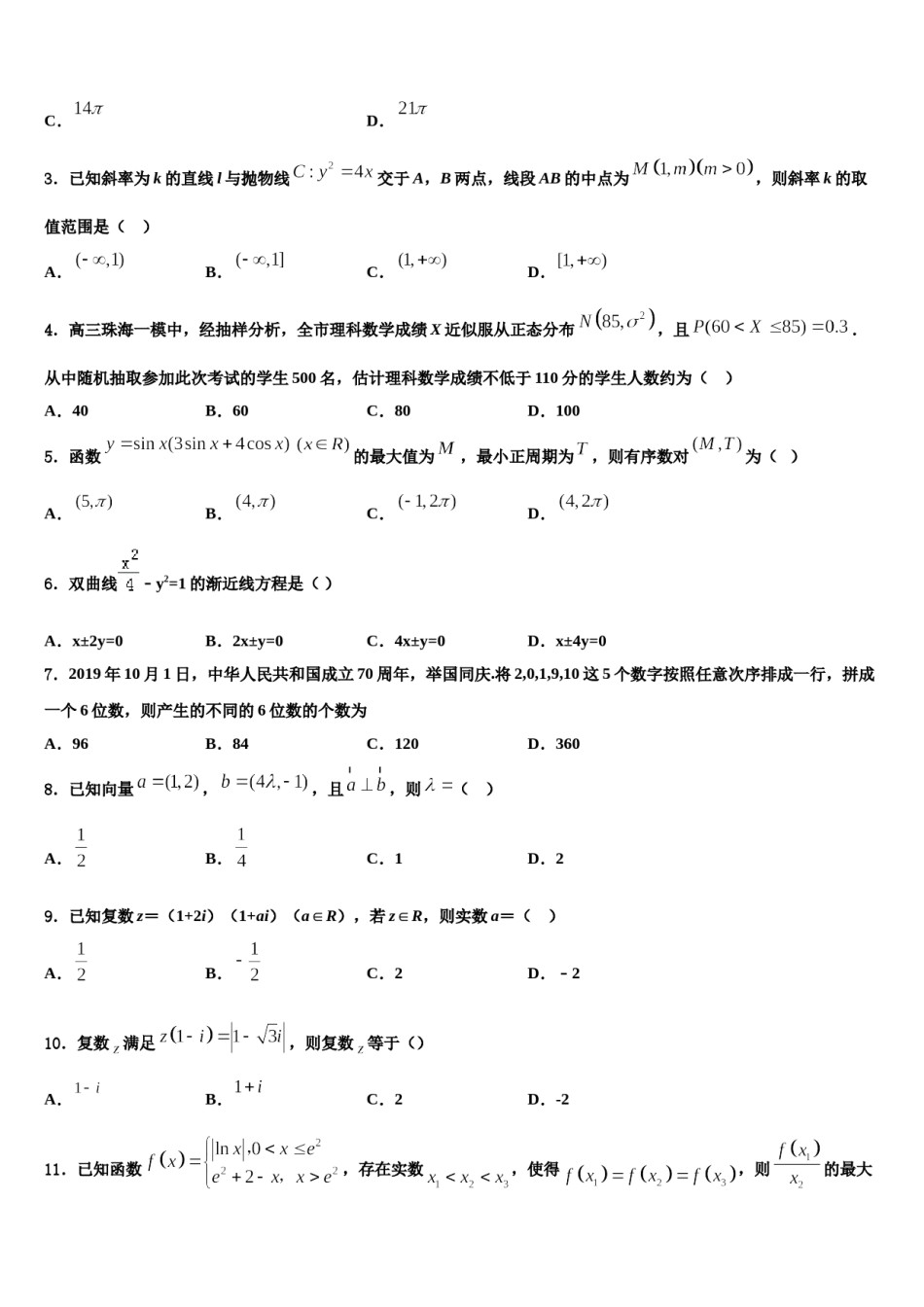 2023-2024学年广东省深圳市南山区南头中学高三六校第一次联考数学试卷含解析.doc_第2页