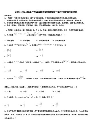 2023-2024学年广东省深圳市实验学校高三第二次联考数学试卷含解析.doc