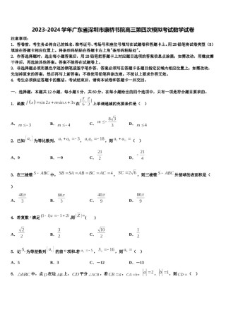 2023-2024学年广东省深圳市康桥书院高三第四次模拟考试数学试卷含解析.doc