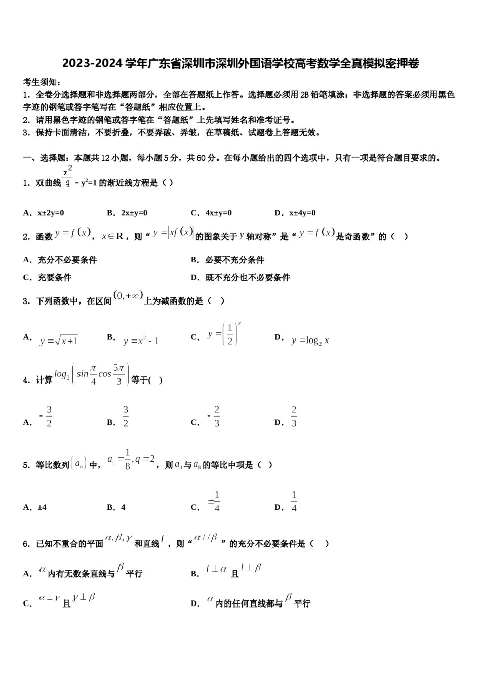 2023-2024学年广东省深圳市深圳外国语学校高考数学全真模拟密押卷含解析.doc_第1页