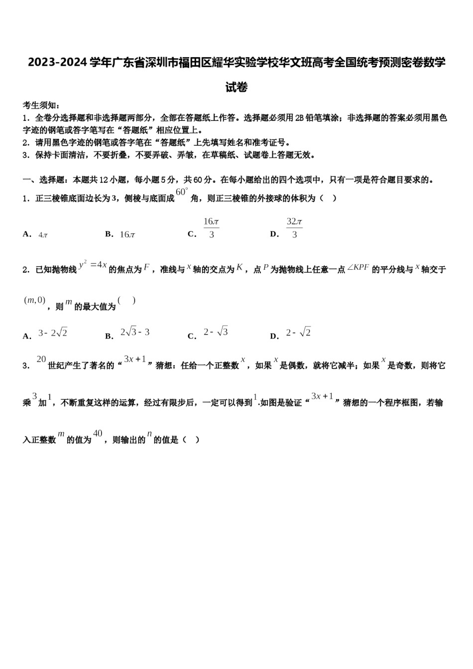 2023-2024学年广东省深圳市福田区耀华实验学校华文班高考全国统考预测密卷数学试卷含解析.doc_第1页