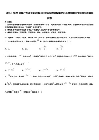 2023-2024学年广东省深圳市福田区耀华实验学校华文班高考全国统考预测密卷数学试卷含解析.doc