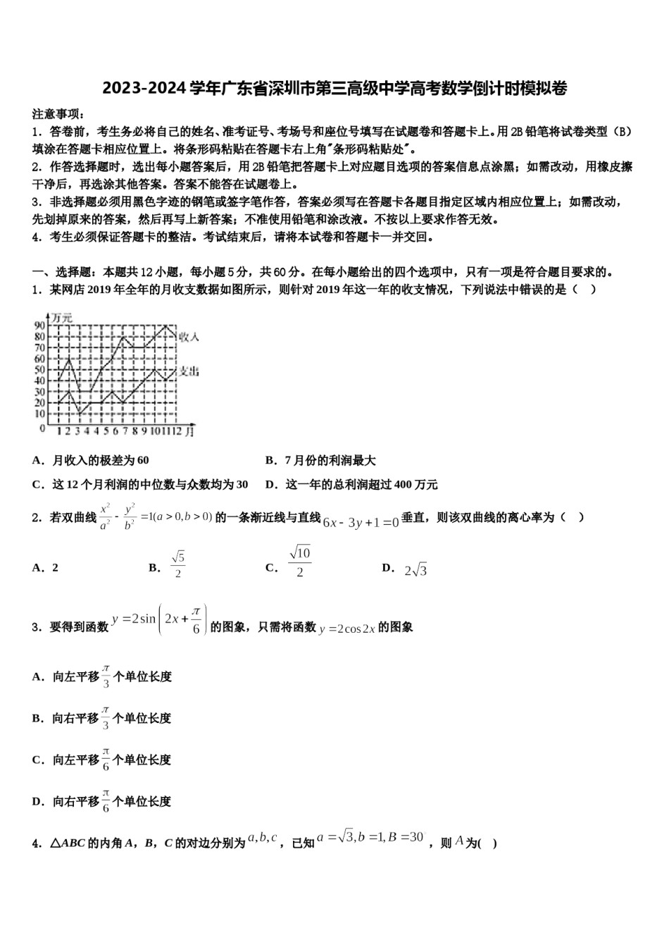 2023-2024学年广东省深圳市第三高级中学高考数学倒计时模拟卷含解析.doc_第1页