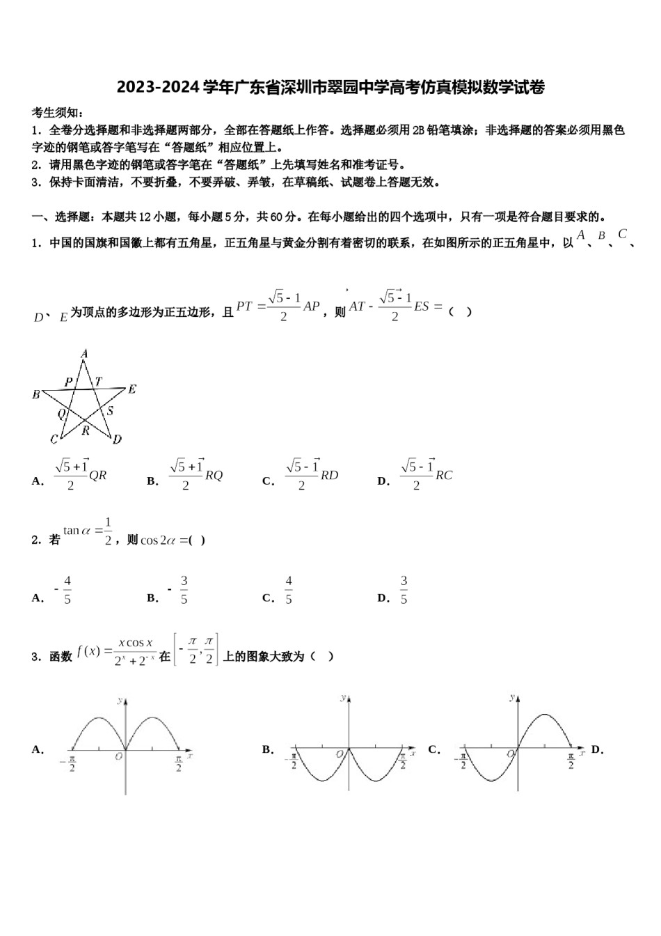 2023-2024学年广东省深圳市翠园中学高考仿真模拟数学试卷含解析.doc_第1页