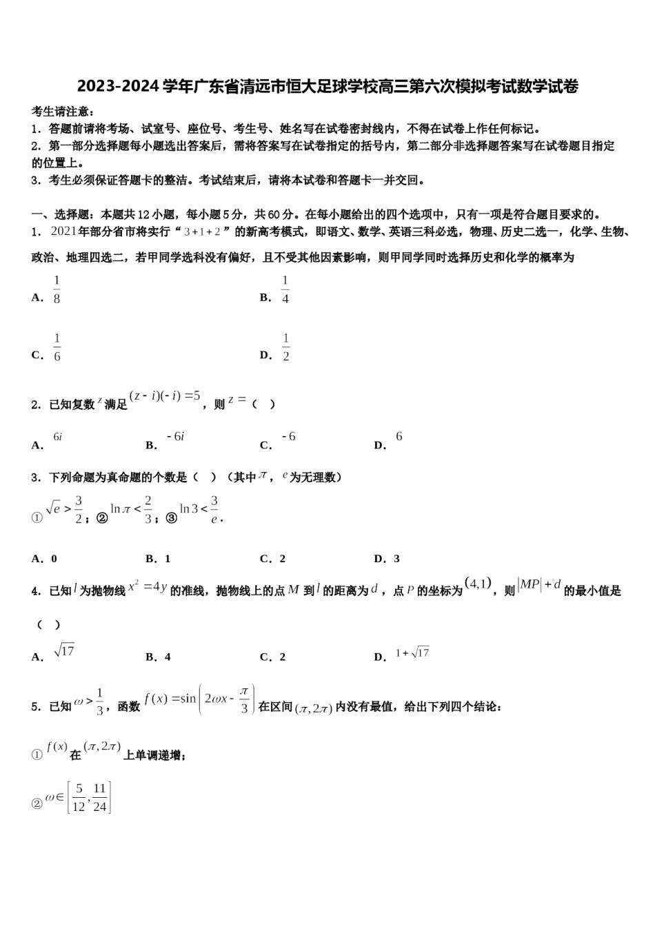 2023-2024学年广东省清远市恒大足球学校高三第六次模拟考试数学试卷含解析.doc_第1页
