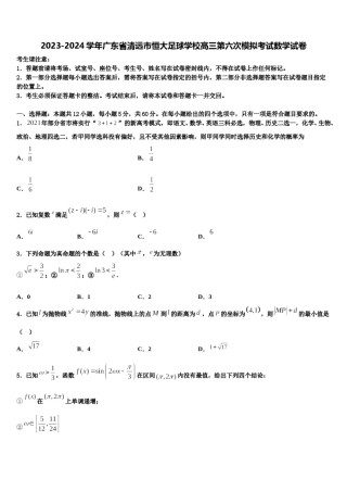 2023-2024学年广东省清远市恒大足球学校高三第六次模拟考试数学试卷含解析.doc