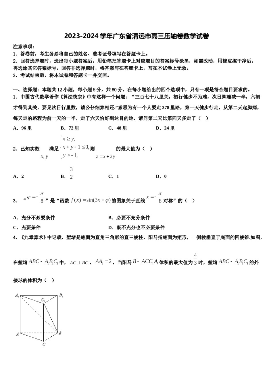 2023-2024学年广东省清远市高三压轴卷数学试卷含解析.doc_第1页
