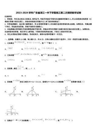 2023-2024学年广东省湛江一中下学期高三第二次调研数学试卷含解析.doc