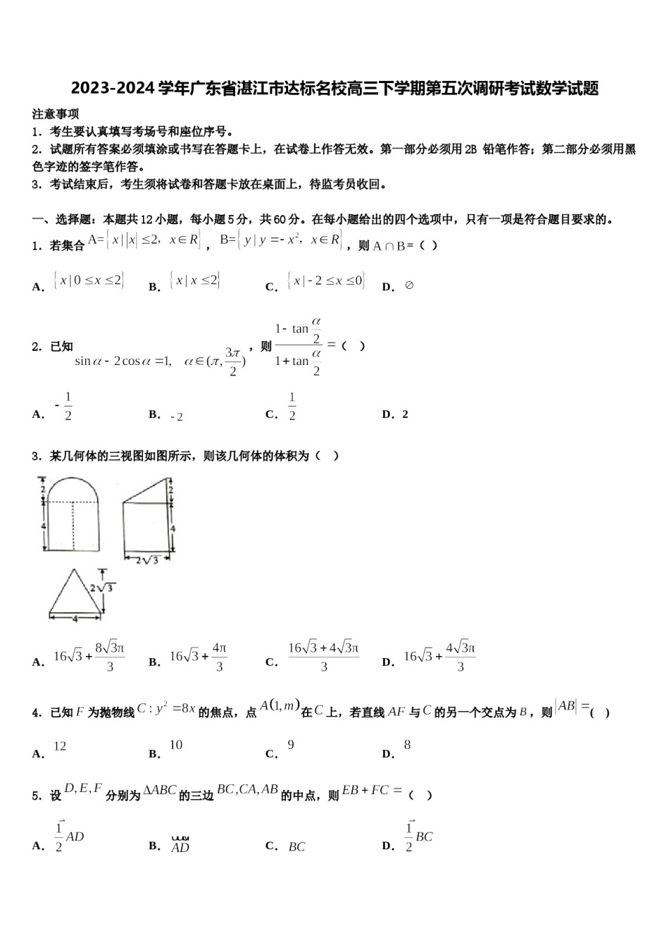 2023-2024学年广东省湛江市达标名校高三下学期第五次调研考试数学试题含解析.doc_第1页