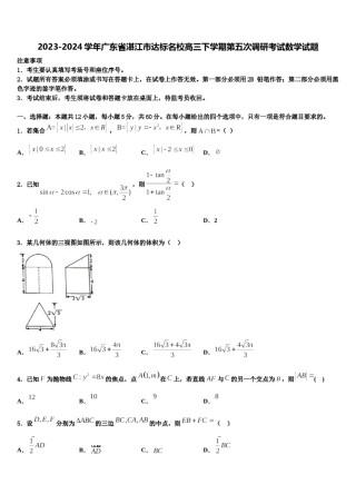 2023-2024学年广东省湛江市达标名校高三下学期第五次调研考试数学试题含解析.doc