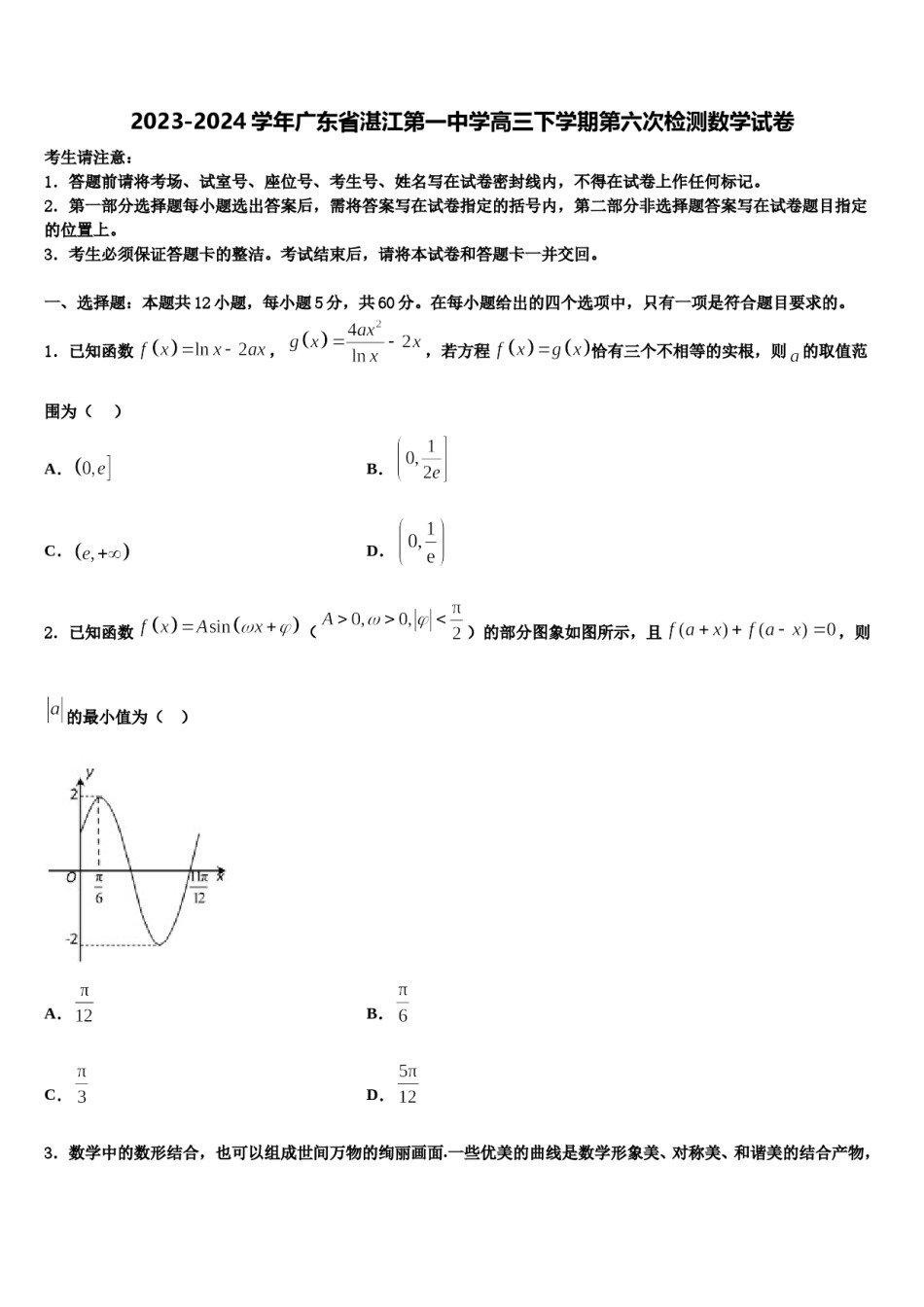 2023-2024学年广东省湛江第一中学高三下学期第六次检测数学试卷含解析.doc_第1页