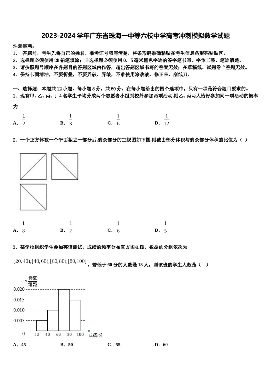 2023-2024学年广东省珠海一中等六校中学高考冲刺模拟数学试题含解析.doc_第1页