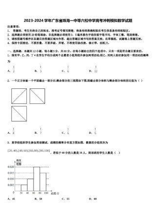 2023-2024学年广东省珠海一中等六校中学高考冲刺模拟数学试题含解析.doc