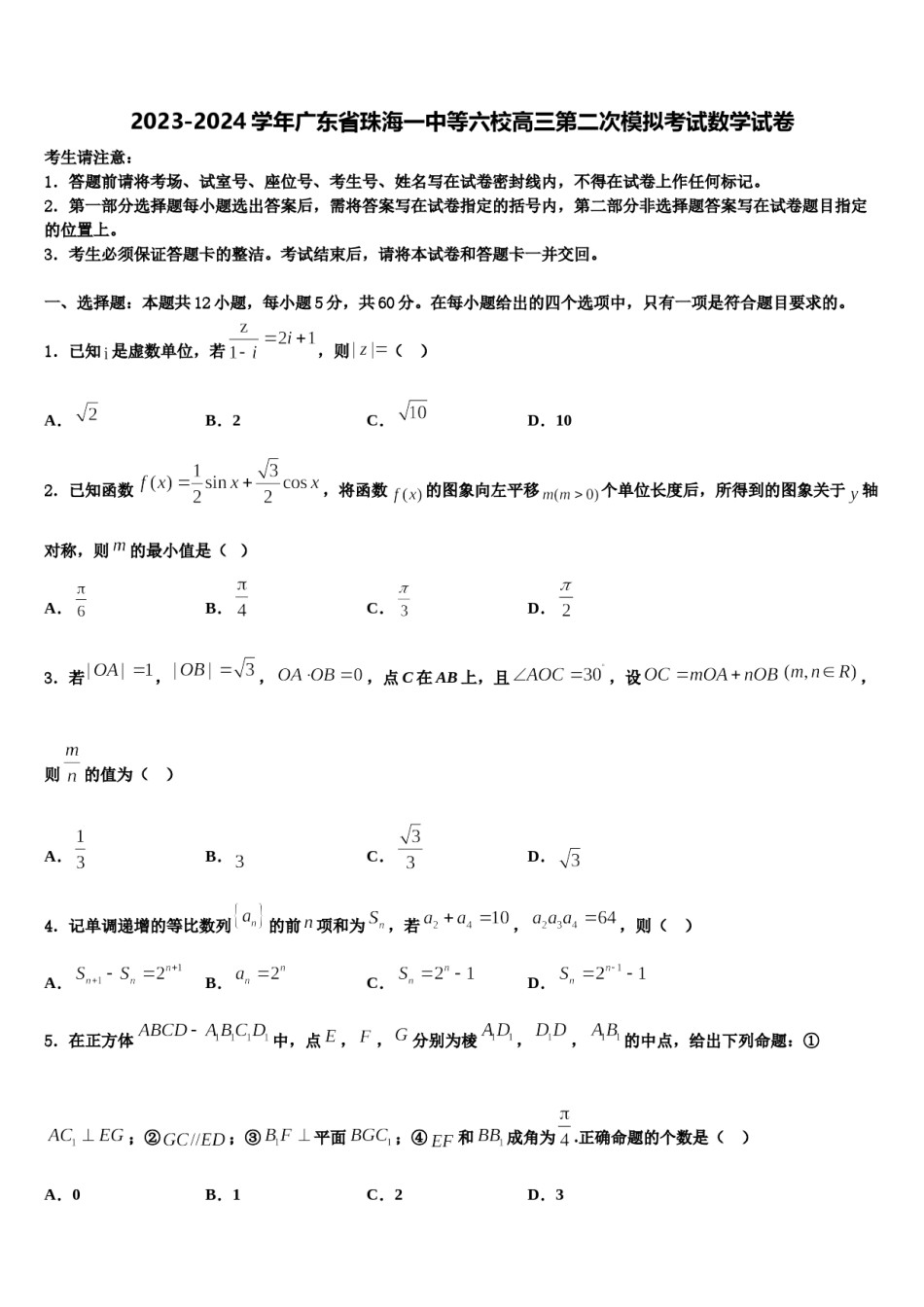 2023-2024学年广东省珠海一中等六校高三第二次模拟考试数学试卷含解析.doc_第1页