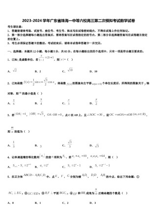 2023-2024学年广东省珠海一中等六校高三第二次模拟考试数学试卷含解析.doc