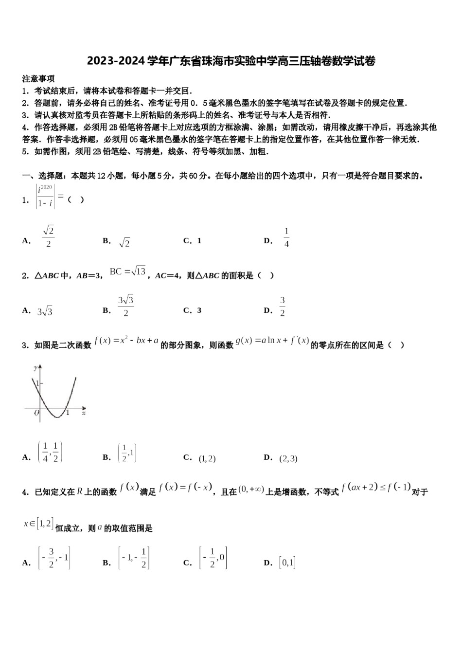 2023-2024学年广东省珠海市实验中学高三压轴卷数学试卷含解析.doc_第1页