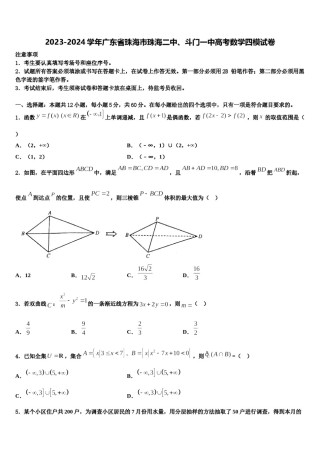 2023-2024学年广东省珠海市珠海二中、斗门一中高考数学四模试卷含解析.doc