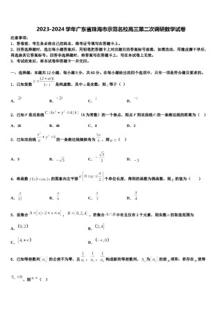 2023-2024学年广东省珠海市示范名校高三第二次调研数学试卷含解析.doc