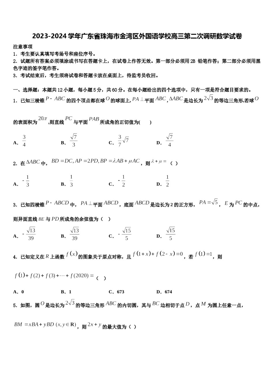 2023-2024学年广东省珠海市金湾区外国语学校高三第二次调研数学试卷含解析.doc_第1页