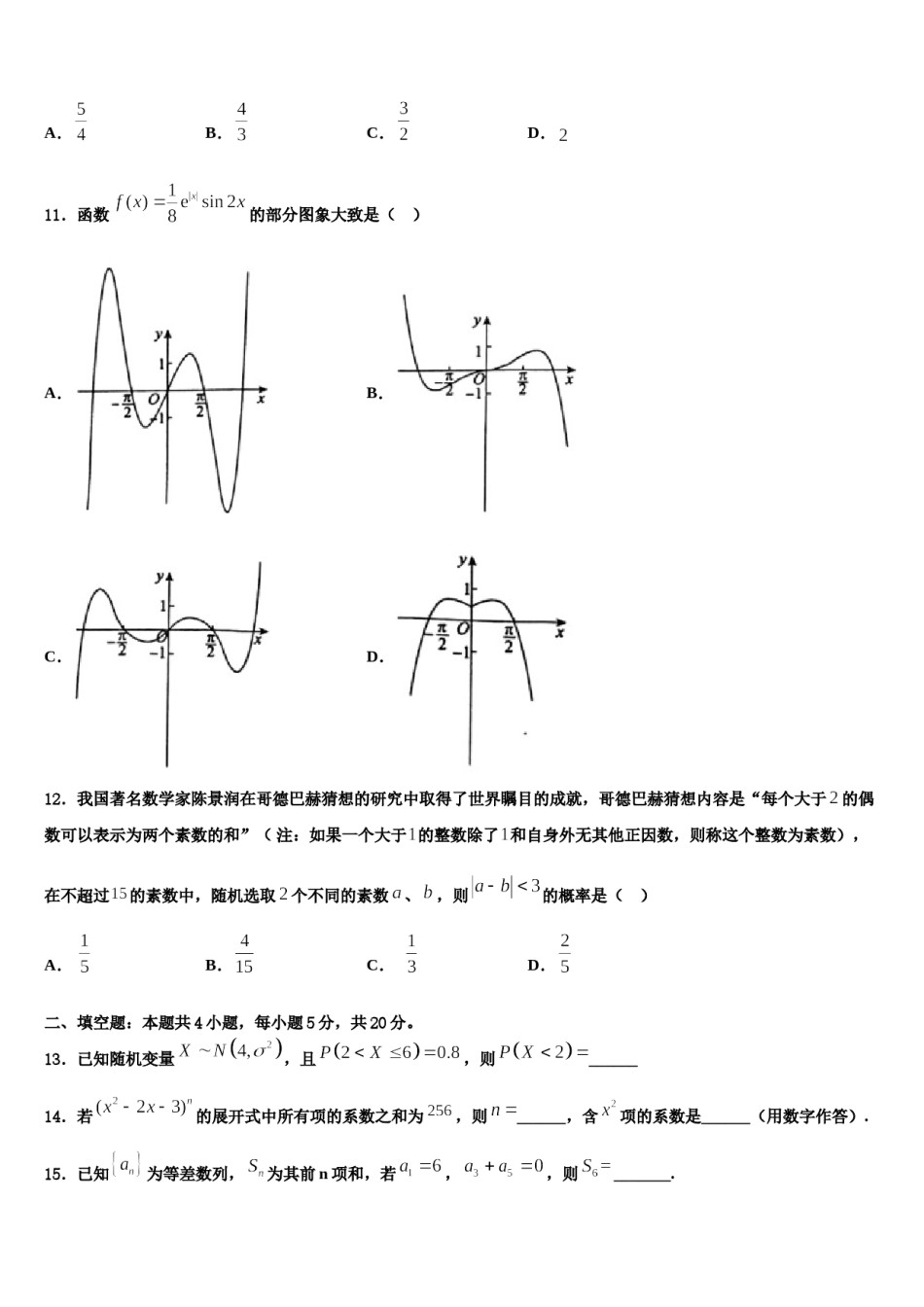2023-2024学年广东省珠海市金湾区外国语学校高三第二次调研数学试卷含解析.doc_第3页
