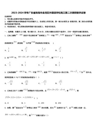 2023-2024学年广东省珠海市金湾区外国语学校高三第二次调研数学试卷含解析.doc