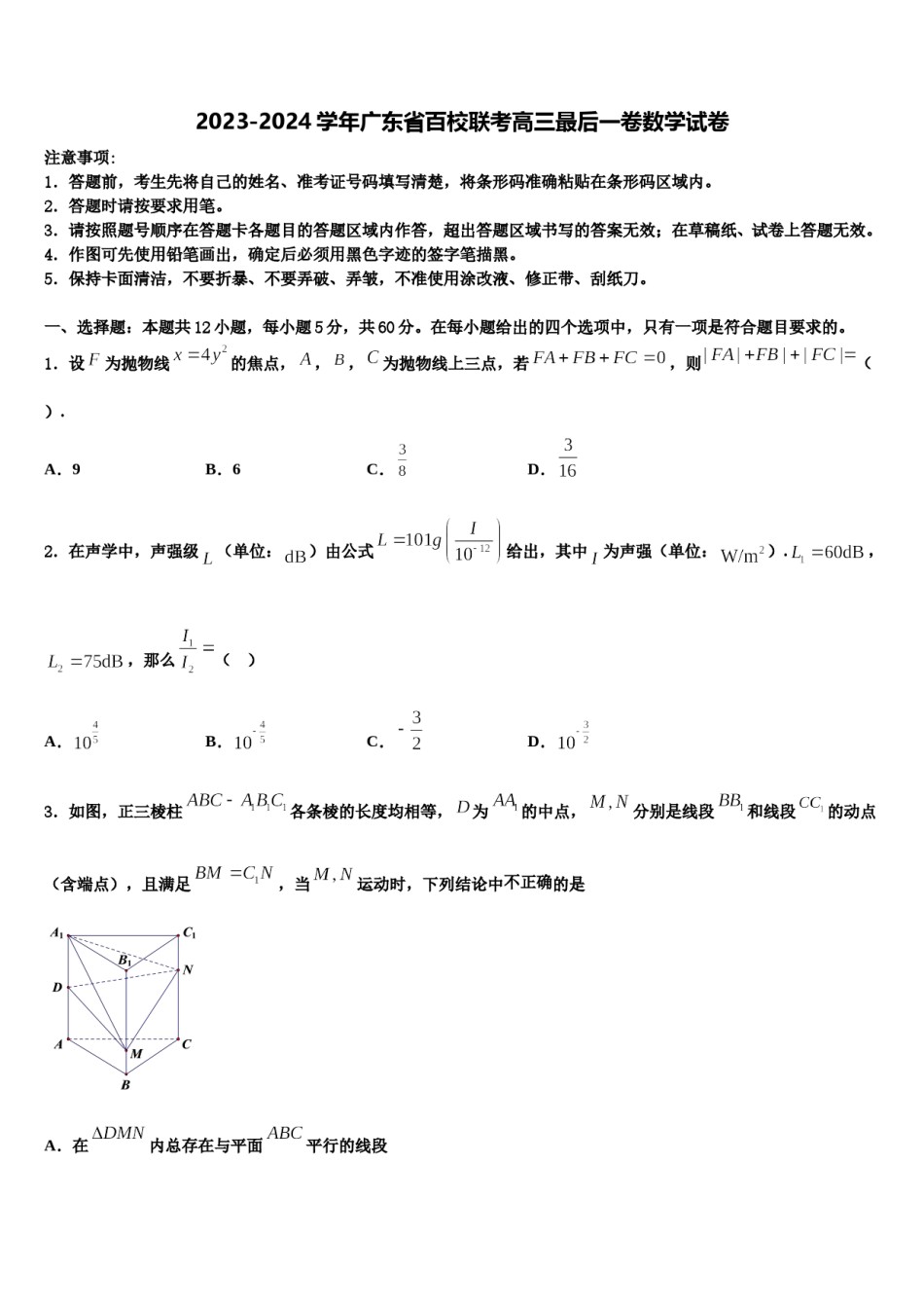 2023-2024学年广东省百校联考高三最后一卷数学试卷含解析.doc_第1页