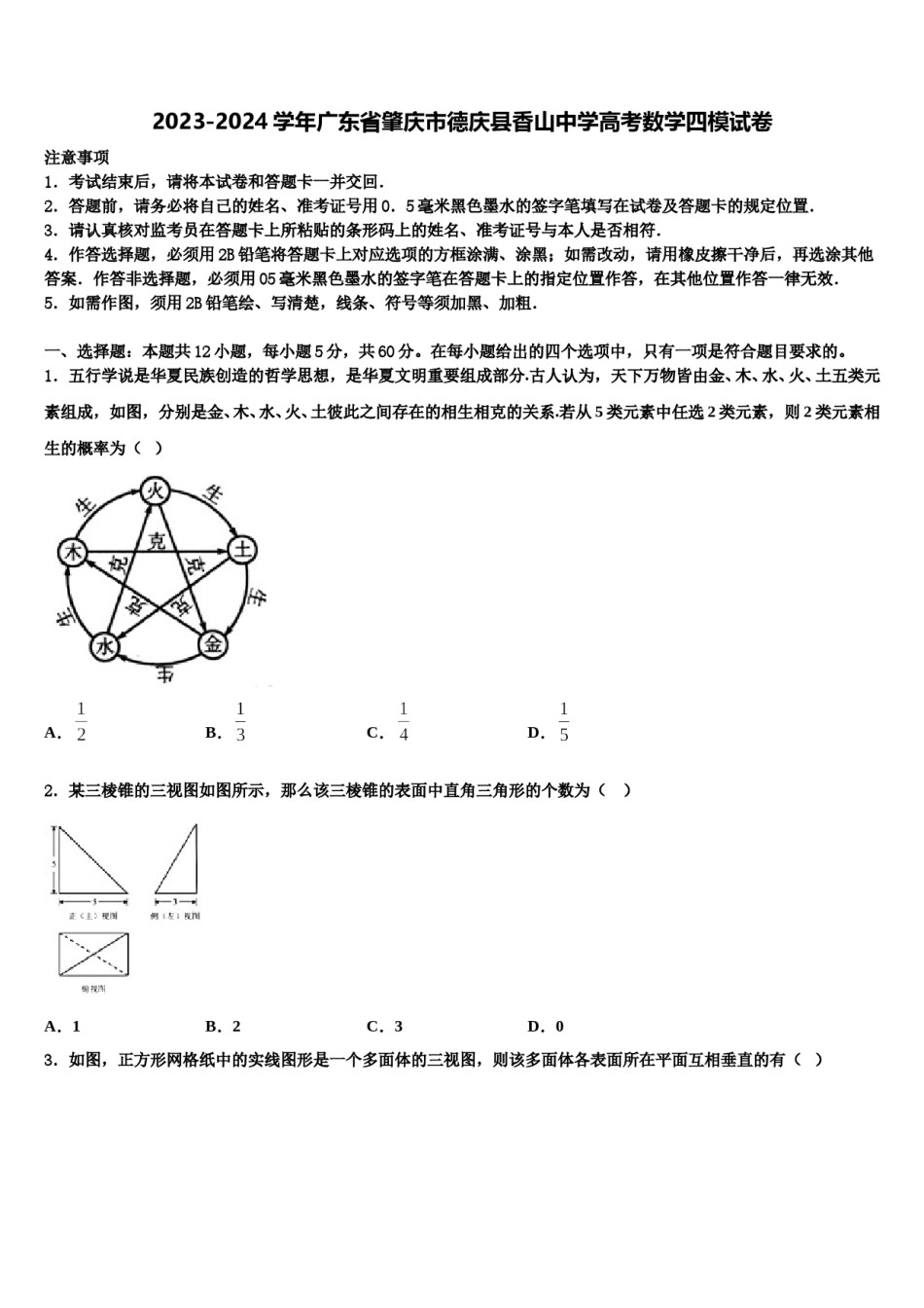 2023-2024学年广东省肇庆市德庆县香山中学高考数学四模试卷含解析.doc_第1页
