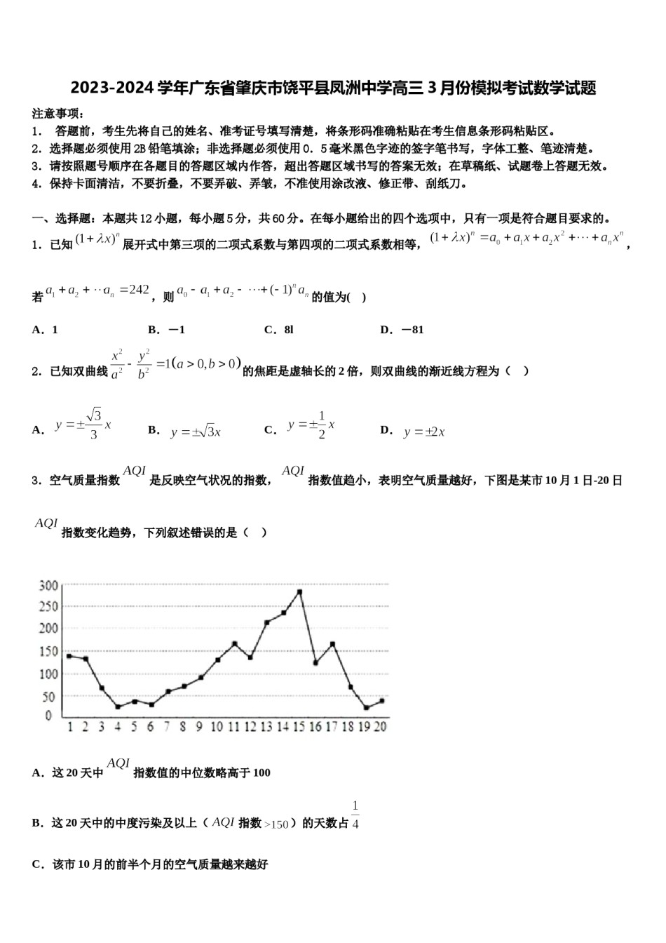 2023-2024学年广东省肇庆市饶平县凤洲中学高三3月份模拟考试数学试题含解析.doc_第1页