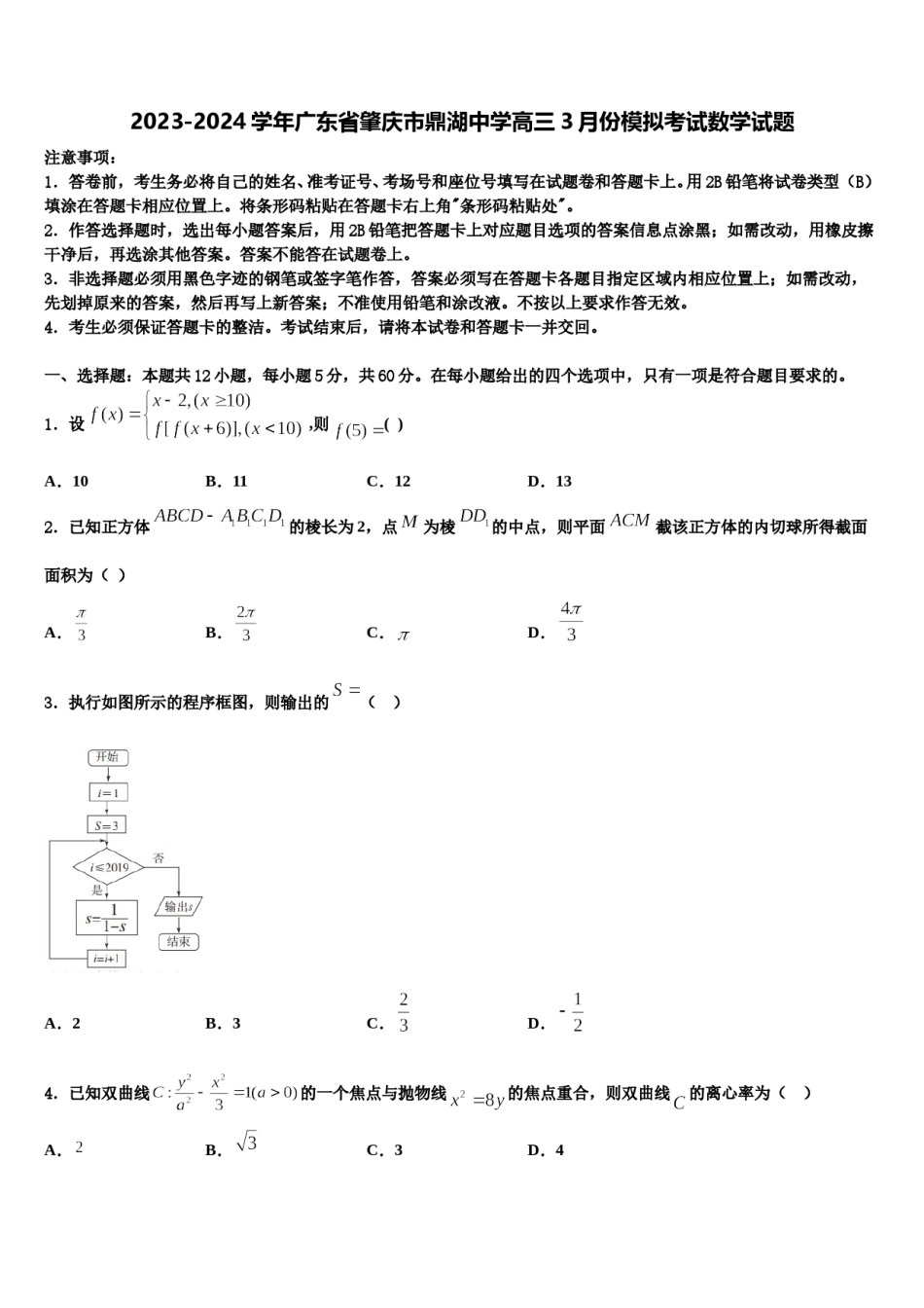 2023-2024学年广东省肇庆市鼎湖中学高三3月份模拟考试数学试题含解析.doc_第1页
