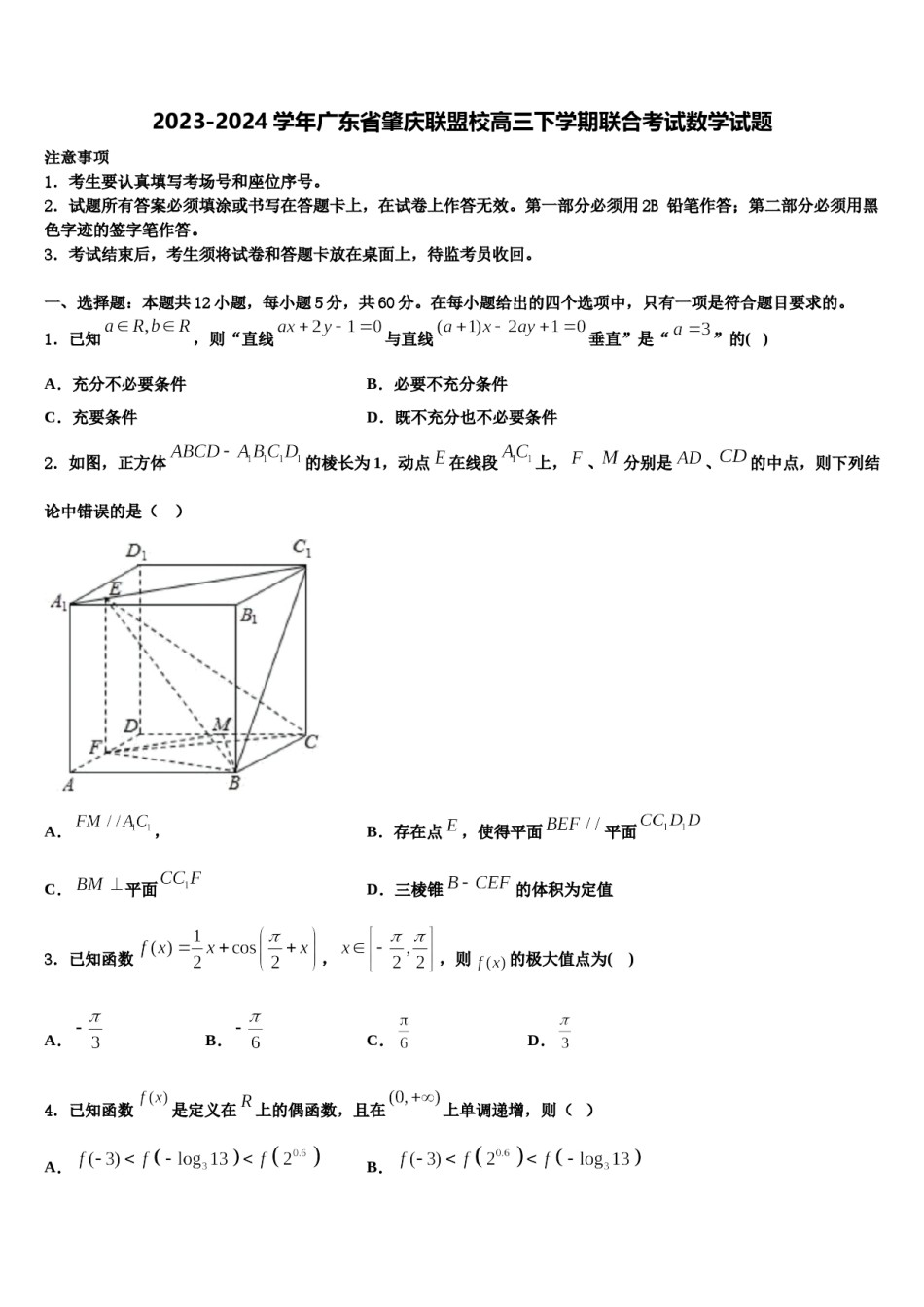 2023-2024学年广东省肇庆联盟校高三下学期联合考试数学试题含解析.doc_第1页