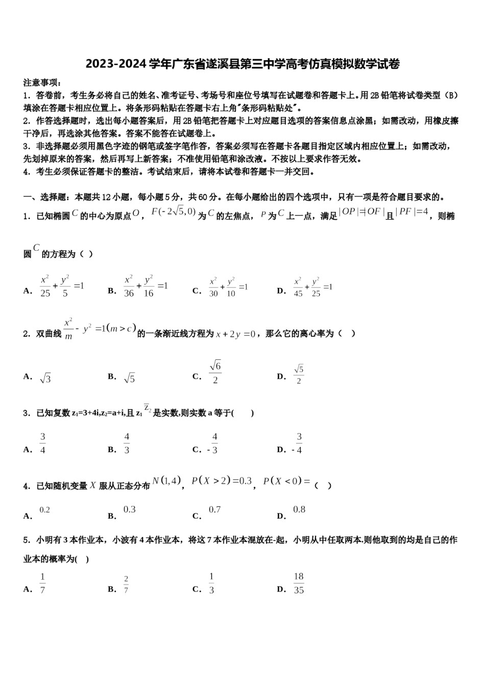 2023-2024学年广东省遂溪县第三中学高考仿真模拟数学试卷含解析.doc_第1页