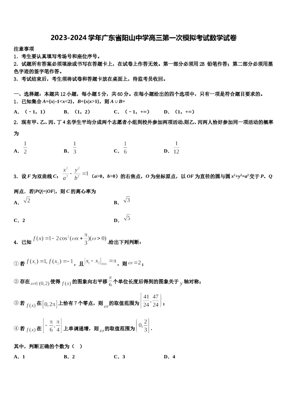 2023-2024学年广东省阳山中学高三第一次模拟考试数学试卷含解析.doc_第1页