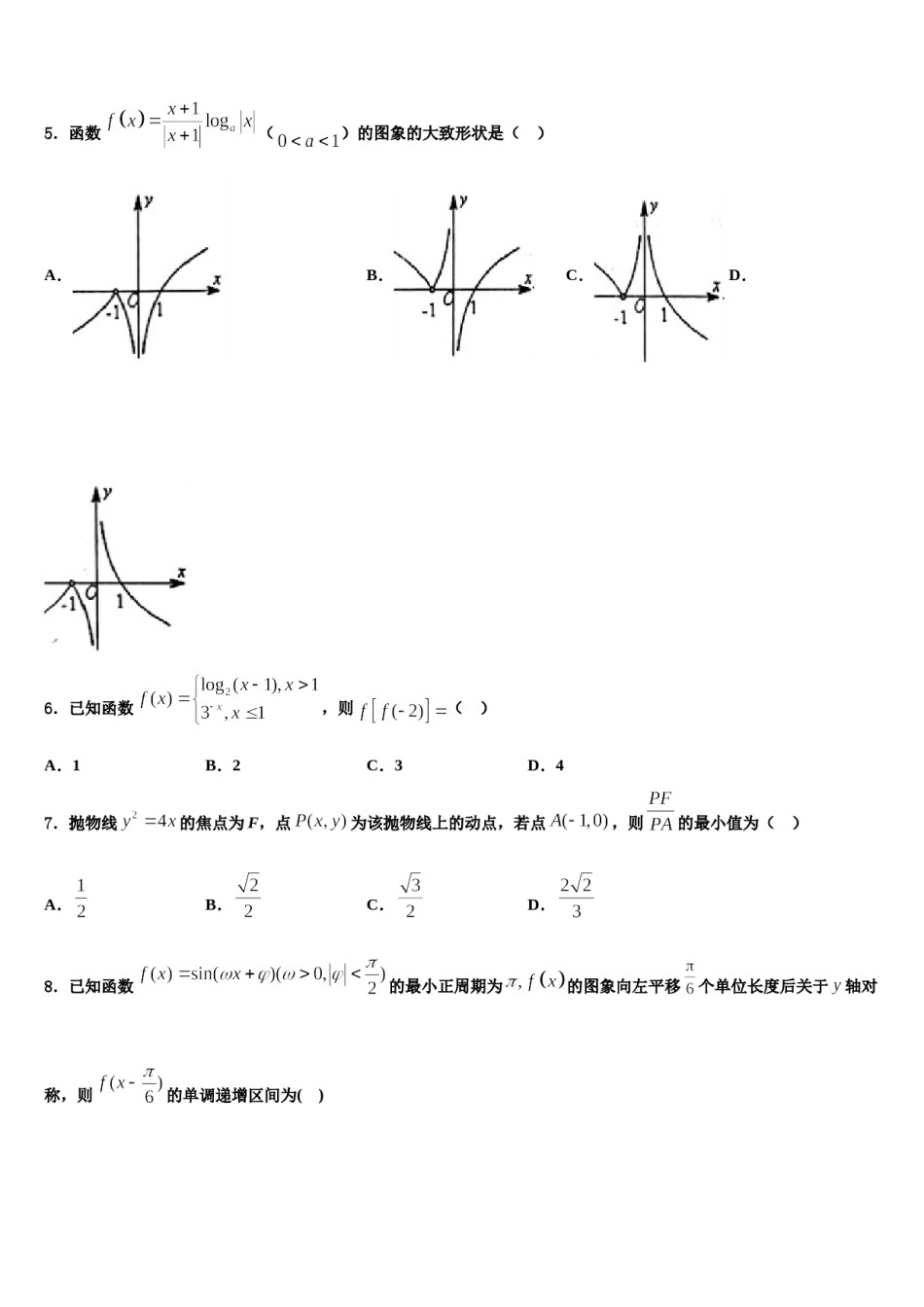 2023-2024学年广东省阳山中学高三第一次模拟考试数学试卷含解析.doc_第2页