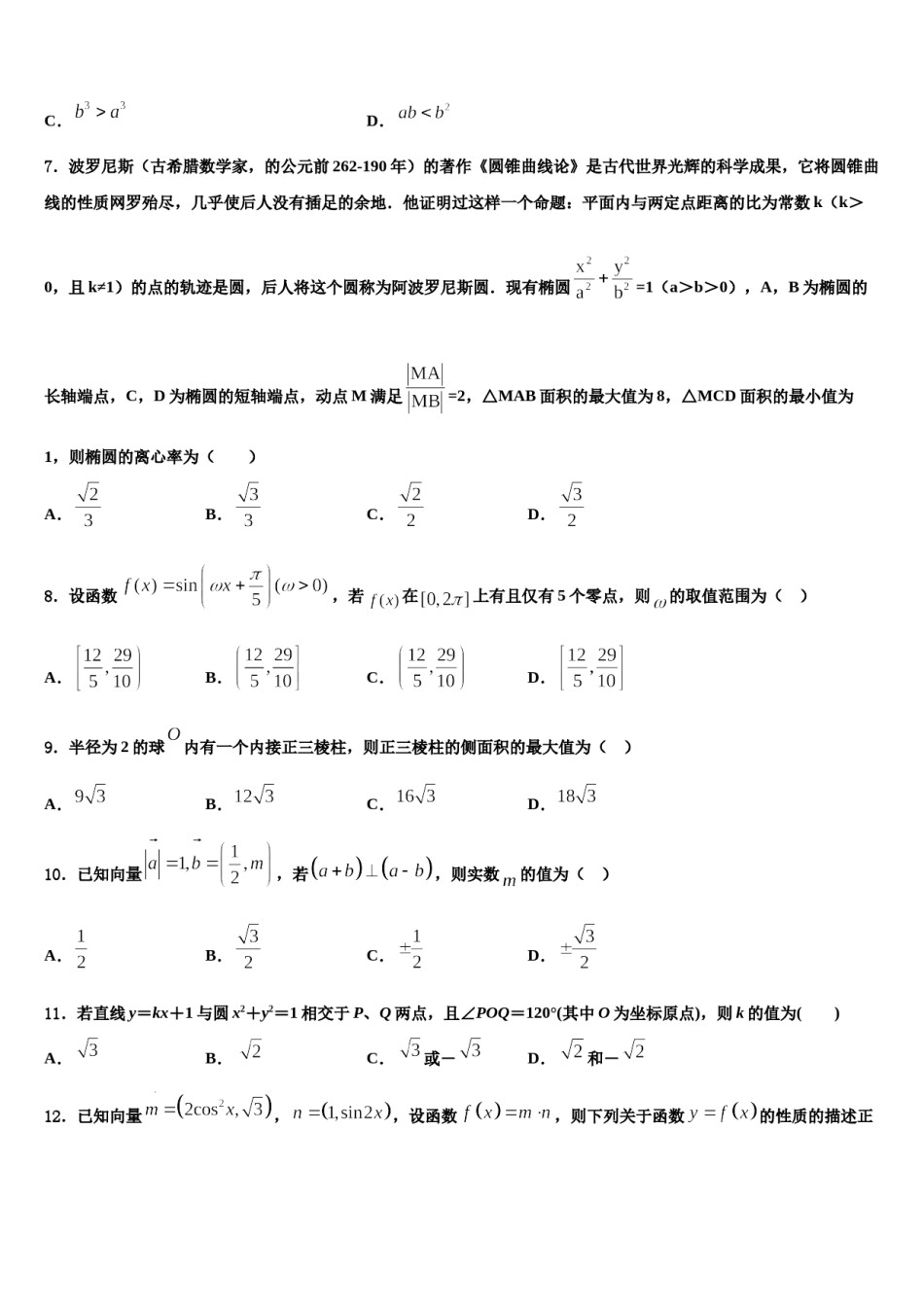 2023-2024学年广东肇庆市高考仿真卷数学试题含解析.doc_第2页