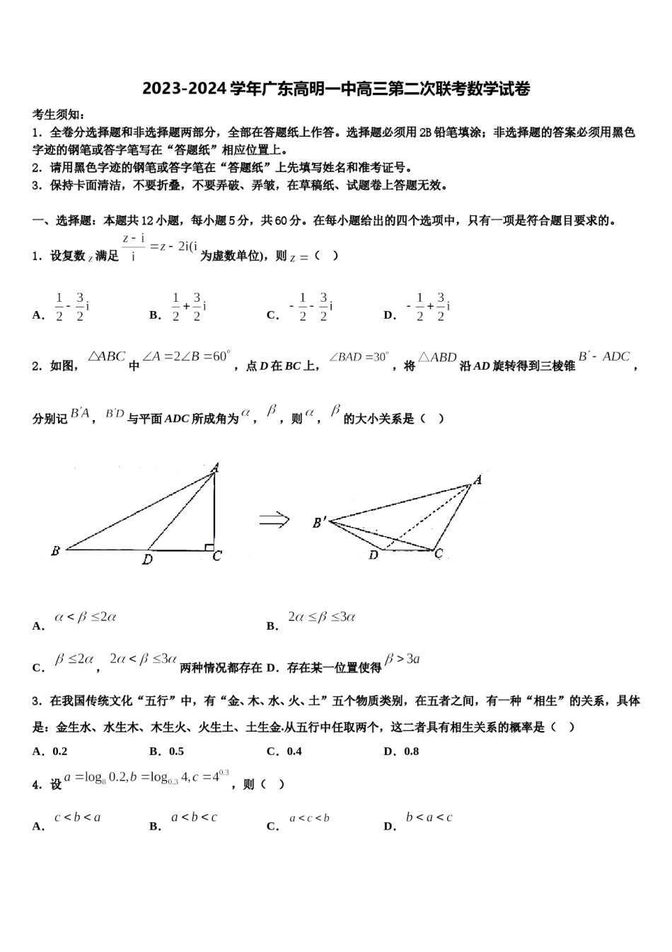 2023-2024学年广东高明一中高三第二次联考数学试卷含解析.doc_第1页