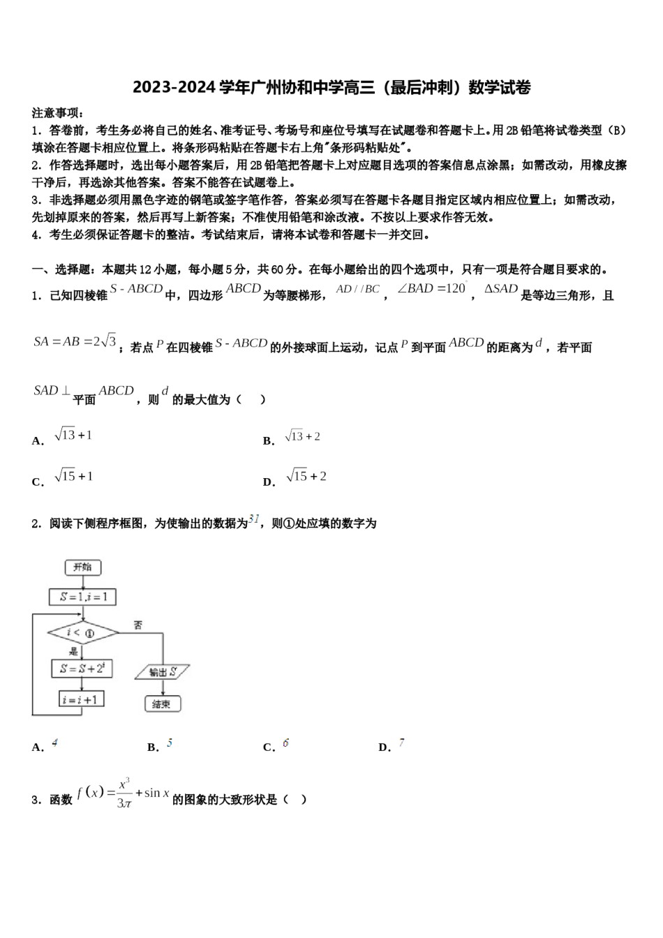 2023-2024学年广州协和中学高三（最后冲刺）数学试卷含解析.doc_第1页
