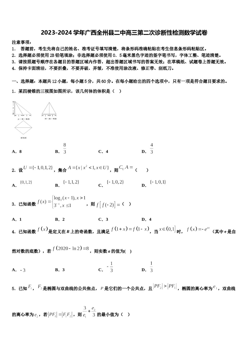 2023-2024学年广西全州县二中高三第二次诊断性检测数学试卷含解析.doc_第1页