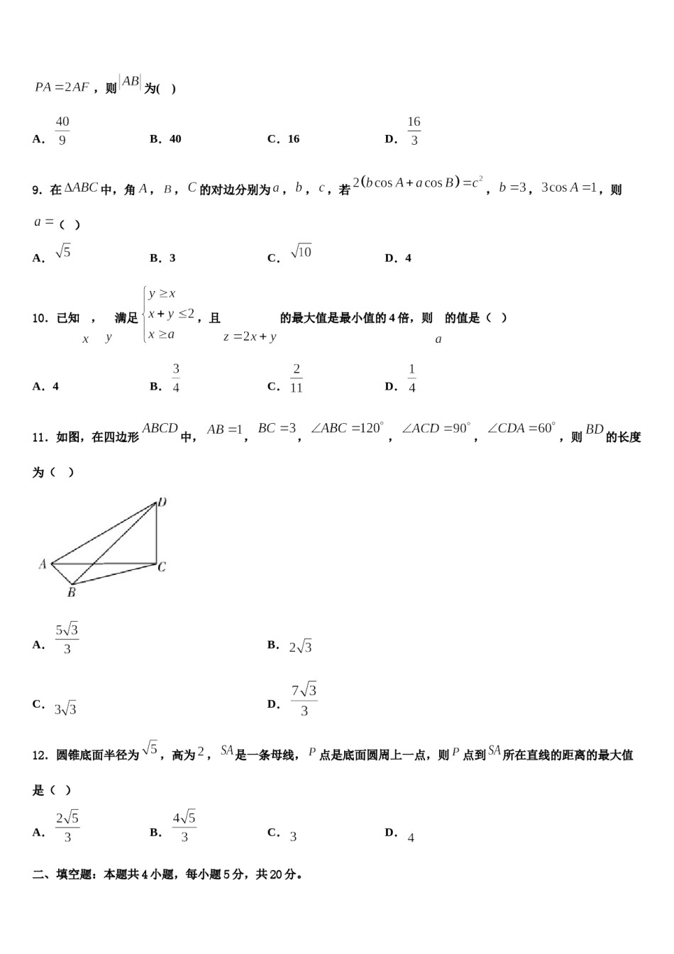 2023-2024学年广西南宁三中、柳铁一中等重点中学高三第二次联考数学试卷含解析.doc_第3页