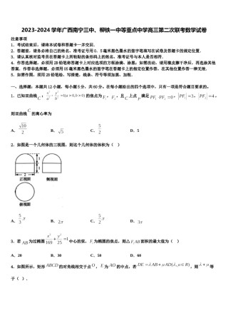 2023-2024学年广西南宁三中、柳铁一中等重点中学高三第二次联考数学试卷含解析.doc