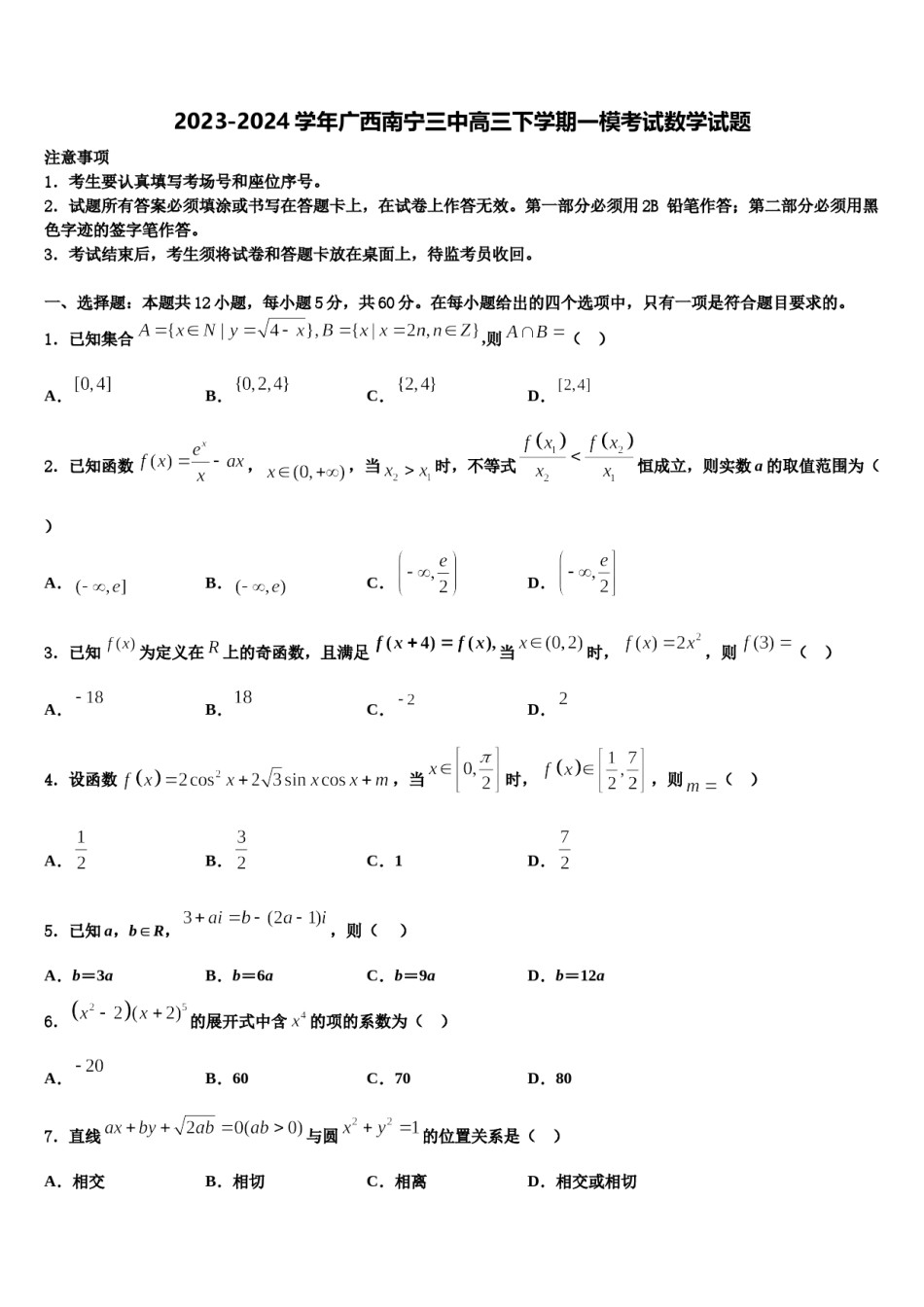 2023-2024学年广西南宁三中高三下学期一模考试数学试题含解析.doc_第1页