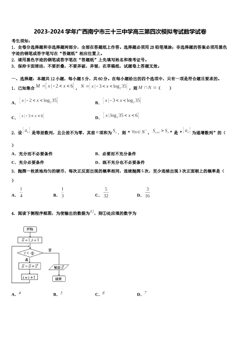 2023-2024学年广西南宁市三十三中学高三第四次模拟考试数学试卷含解析.doc_第1页