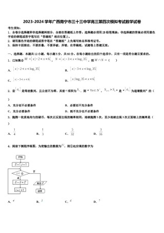 2023-2024学年广西南宁市三十三中学高三第四次模拟考试数学试卷含解析.doc
