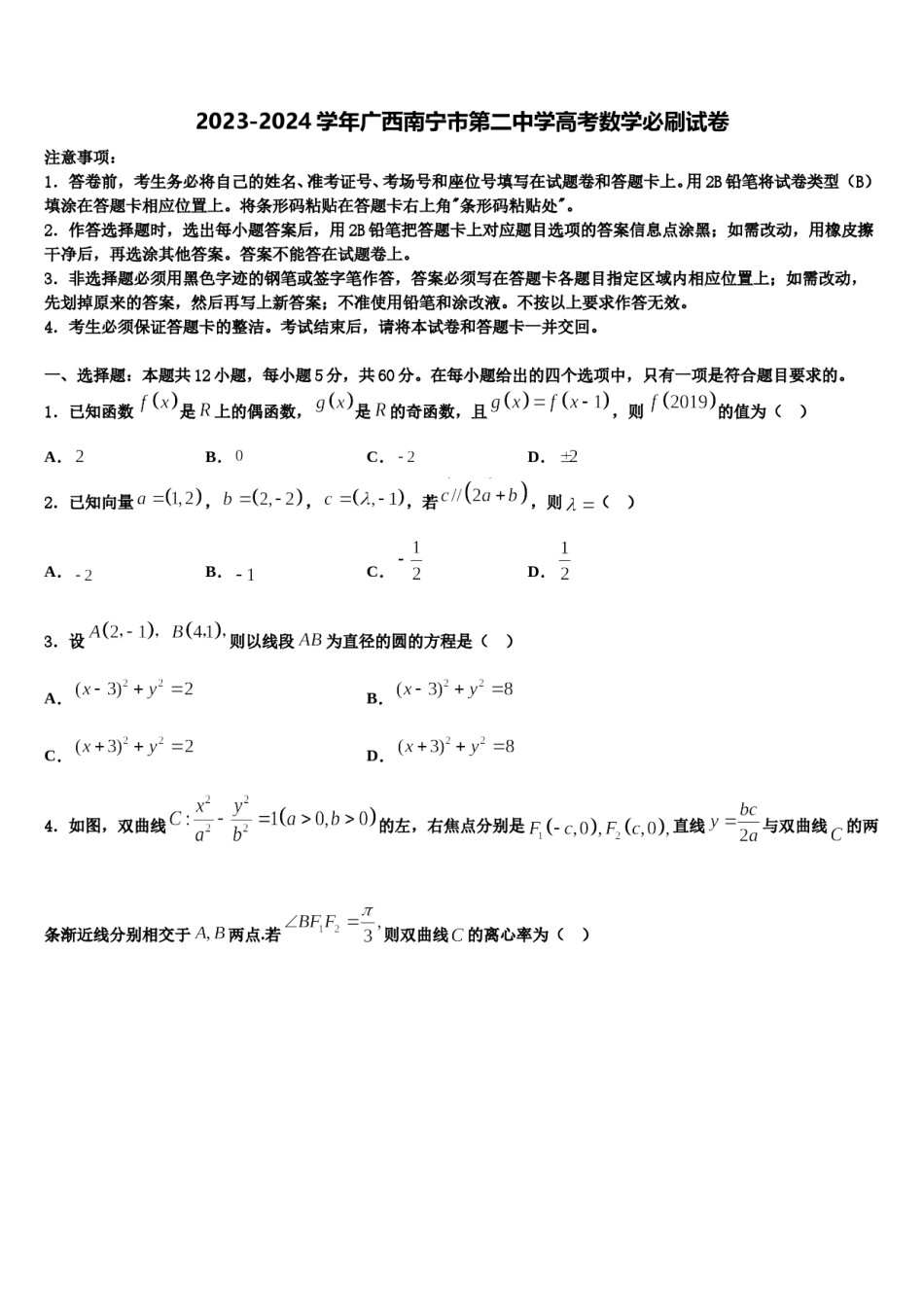 2023-2024学年广西南宁市第二中学高考数学必刷试卷含解析.doc_第1页